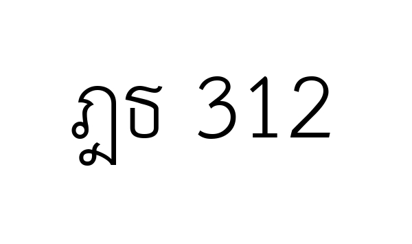 ฎธ 312